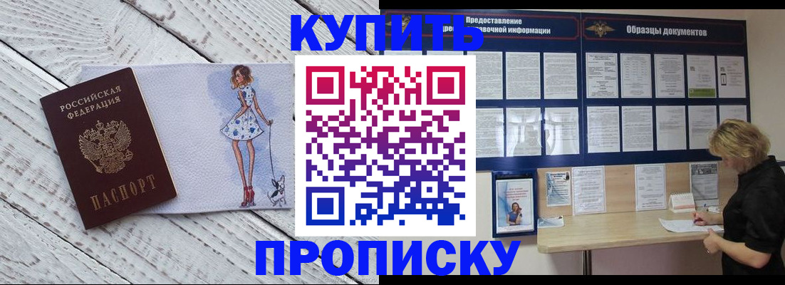 прописка от собственника в Приморско-Ахтарске